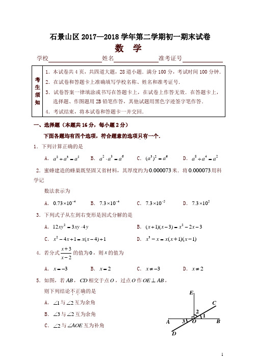 北京市石景山区2017-2018学年七年级下期末考试数学试题有答案