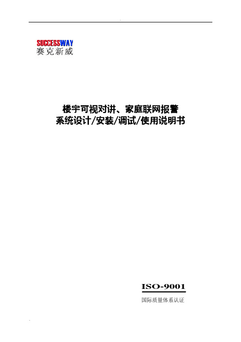 赛克新威楼宇可视对讲系统设计安装调试使用说明书