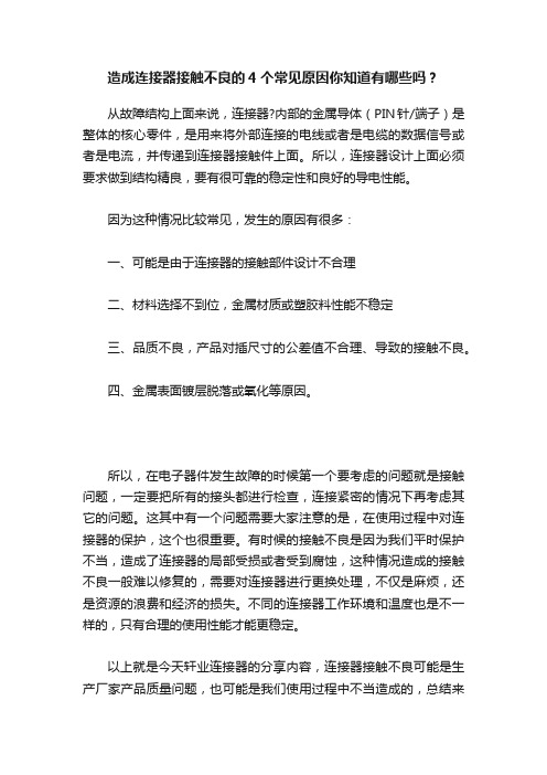 造成连接器接触不良的4个常见原因你知道有哪些吗？