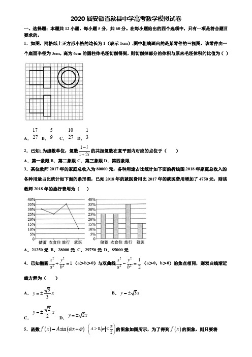 【附20套高考模拟试题】2020届安徽省歙县中学高考数学模拟试卷含答案