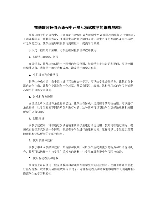 在基础阿拉伯语课程中开展互动式教学的策略与应用