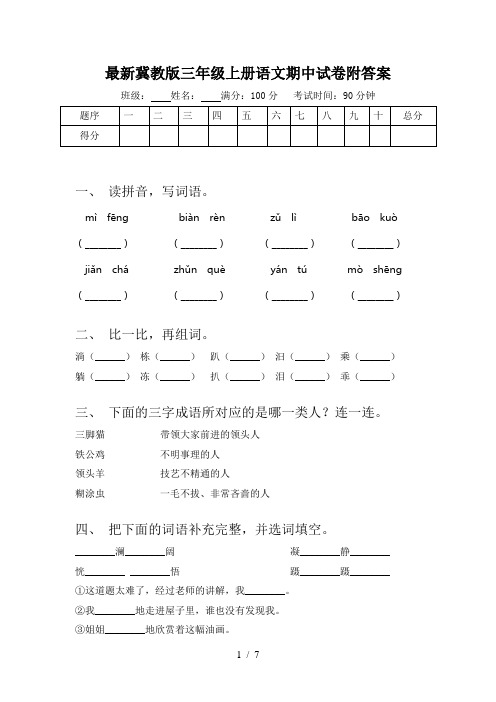 最新冀教版三年级上册语文期中试卷附答案