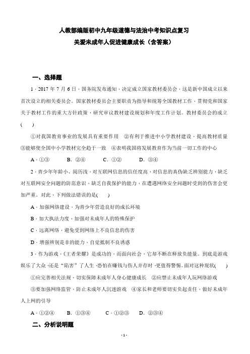 人教部编版初中九年级道德与法治中考热点知识复习关爱未成年人促进健康成长(含答案)WORD