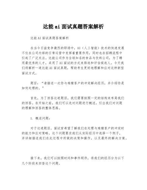 达能ai面试真题答案解析