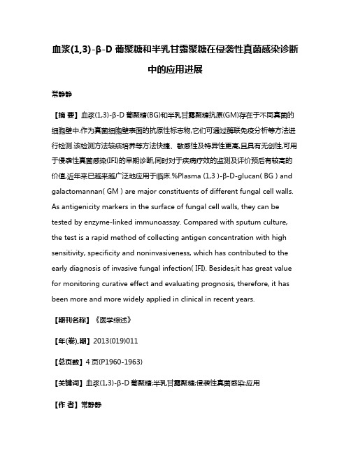 血浆(1,3)-β-D葡聚糖和半乳甘露聚糖在侵袭性真菌感染诊断中的应用进展