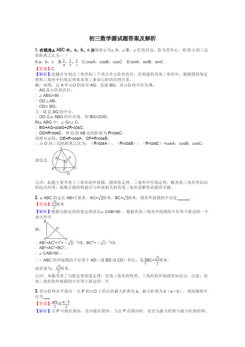 初三数学圆试题答案及解析
