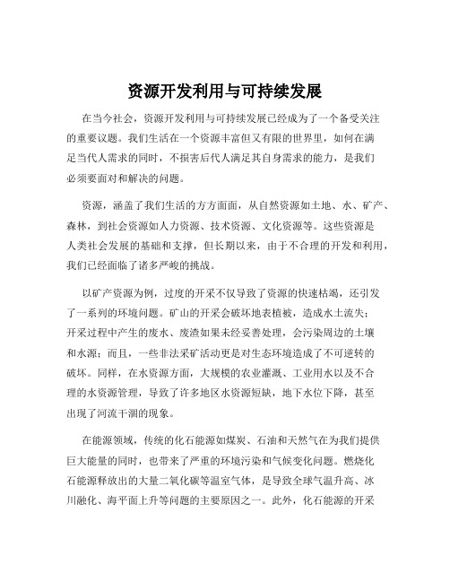 资源开发利用与可持续发展