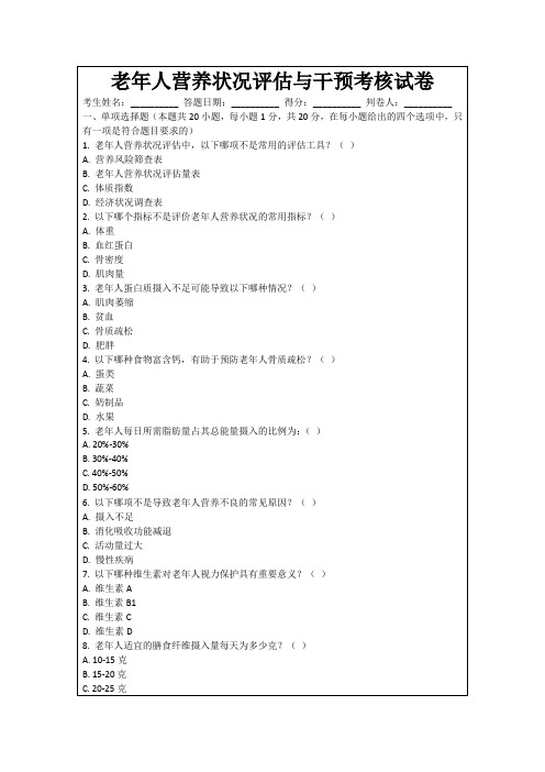 老年人营养状况评估与干预考核试卷