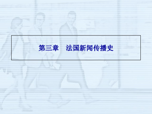 世界新闻传播史法国新闻传播史