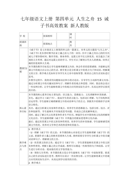 七年级语文上册第四单元人生之舟15诫子书高效教案新人教版