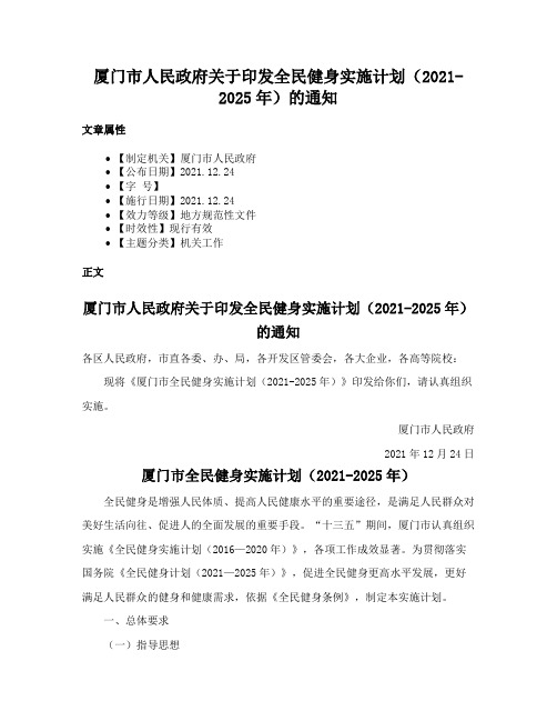 厦门市人民政府关于印发全民健身实施计划（2021-2025年）的通知