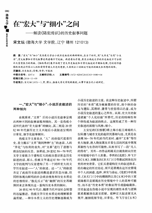 在“宏大”与“细小”之间--解读《陆犯焉识》的历史叙事问题