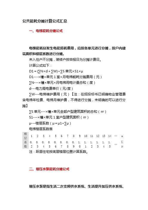 公共能耗分摊计算公式汇总