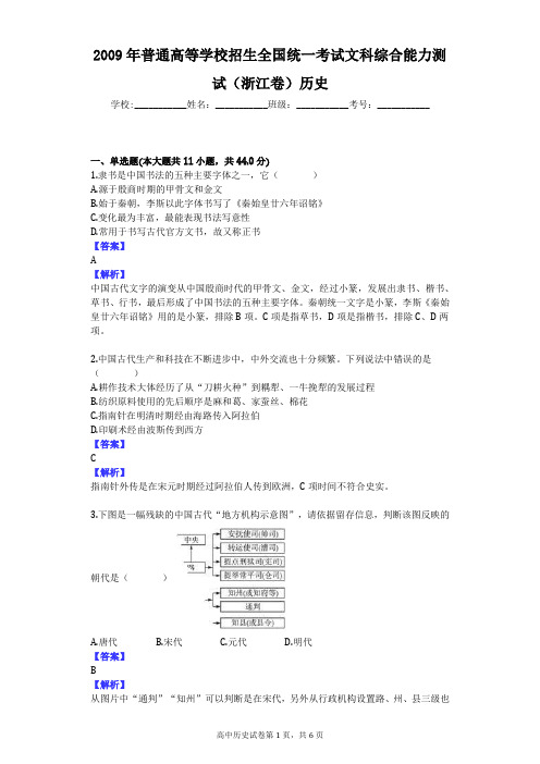 2009年普通高等学校招生全国统一考试文科综合能力测试(浙江卷)历史