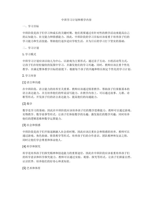 中班学习计划和教学内容