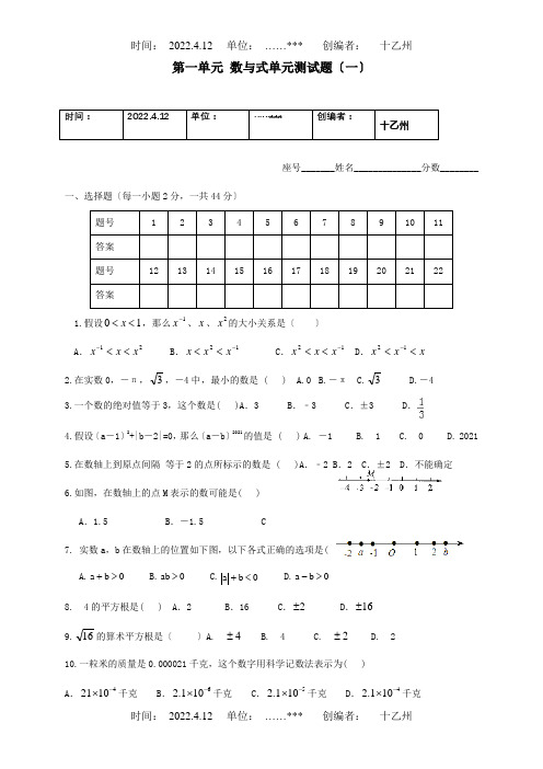 中考数学一轮复习考试题第一分数与代数第一单元数与式单元测试题一试题