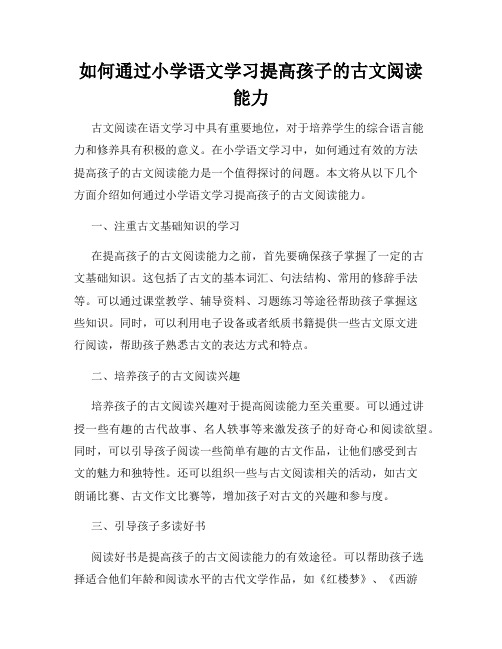 如何通过小学语文学习提高孩子的古文阅读能力