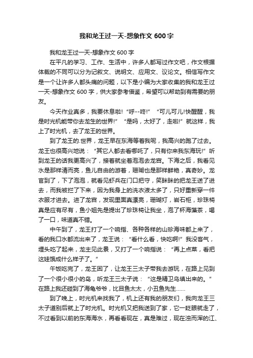 我和龙王过一天-想象作文600字