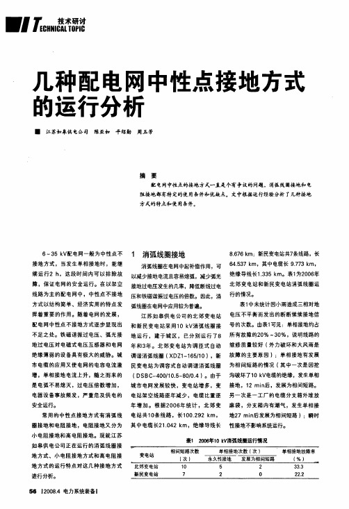 几种配电网中性点接地方式的运行分析