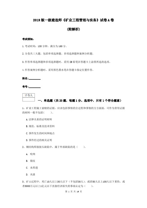 2019版一级建造师《矿业工程管理与实务》试卷A卷 (附解析)