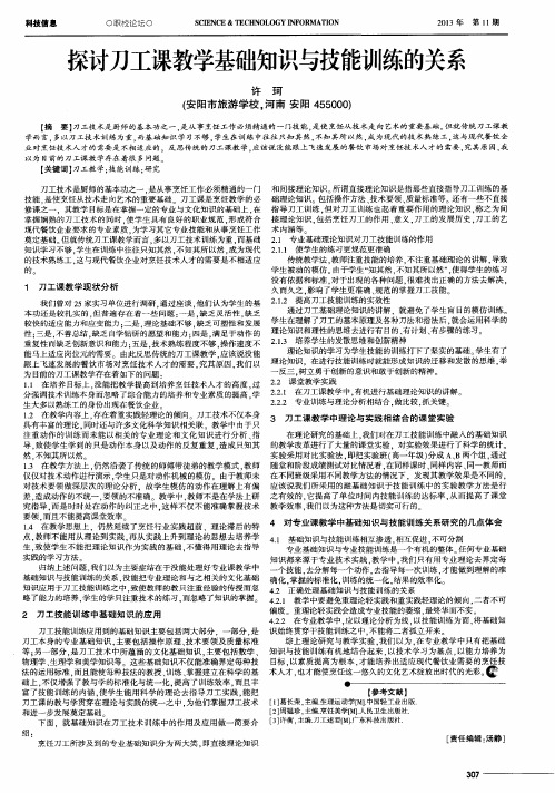 探讨刀工课教学基础知识与技能训练的关系