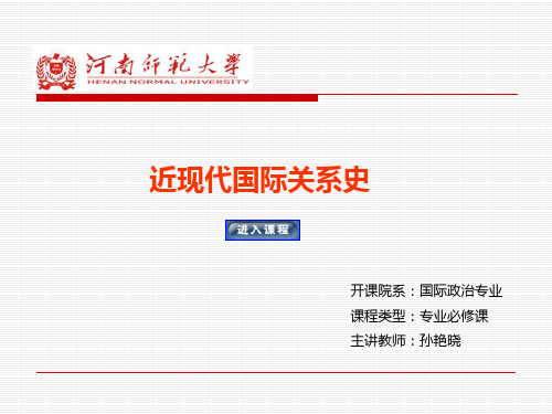 g1第一讲   步入近代国际关系史——近代国际关系史的开端及开始前的世界状况