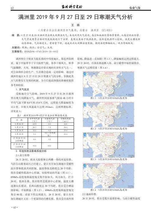 满洲里2019年9月27日至29日寒潮天气分析
