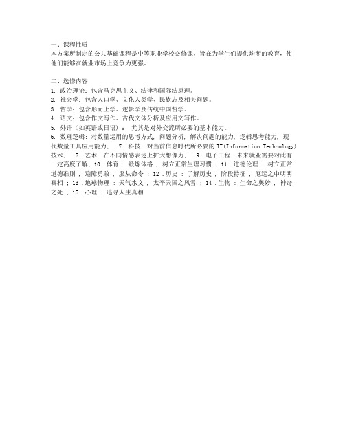 中等职业学校公共基础课程方案