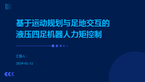 基于运动规划与足地交互的液压四足机器人力矩控制