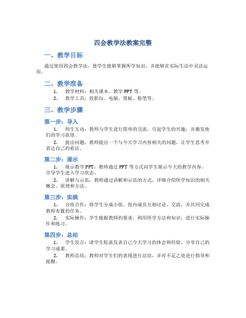 四会教学法教案完整