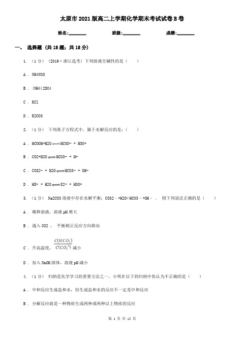 太原市2021版高二上学期化学期末考试试卷B卷