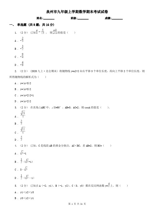 泉州市九年级上学期数学期末考试试卷