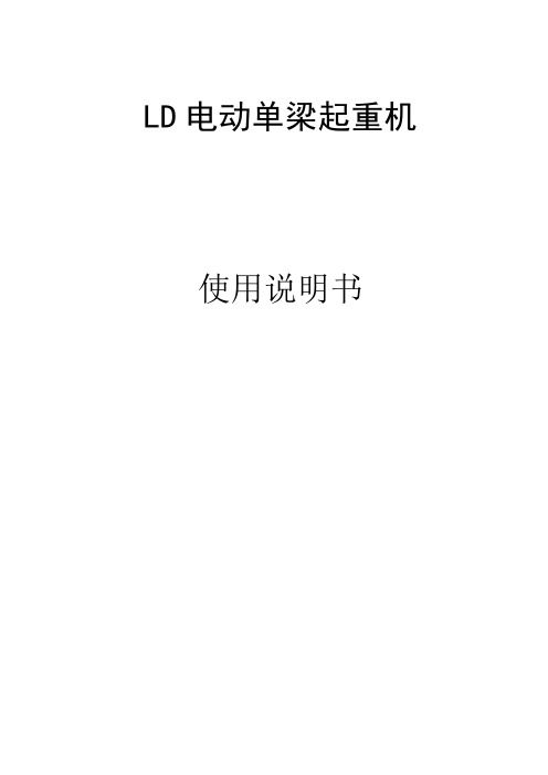 LD单梁起重机说明书