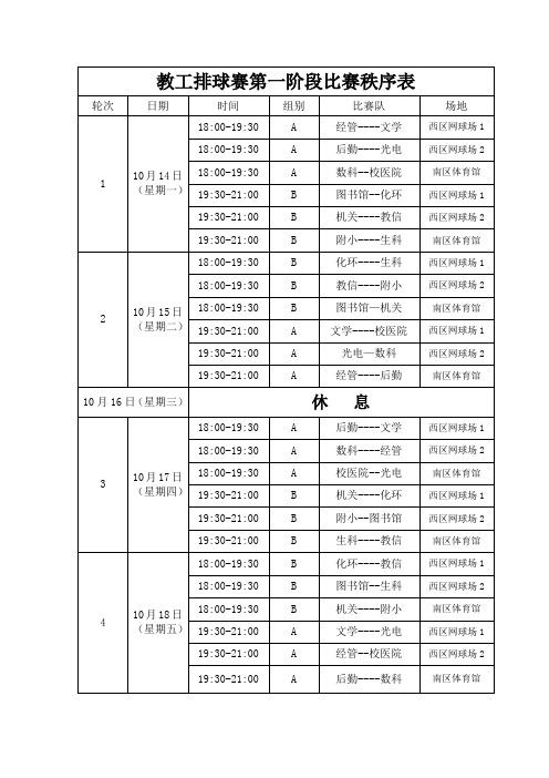 教工排球赛第一阶段比赛秩序表