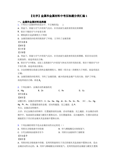 【化学】金属和金属材料中考压轴题分类汇编1