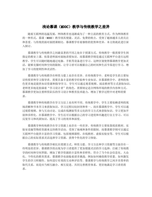 浅论慕课(MOOC)教学与传统教学之差异