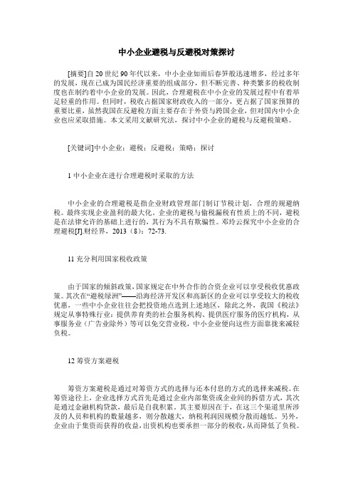 中小企业避税与反避税对策探讨