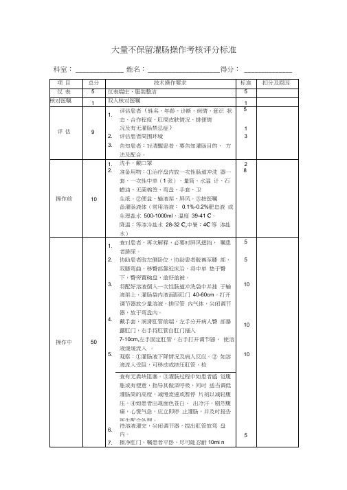 清洁灌肠技术操作评分标准