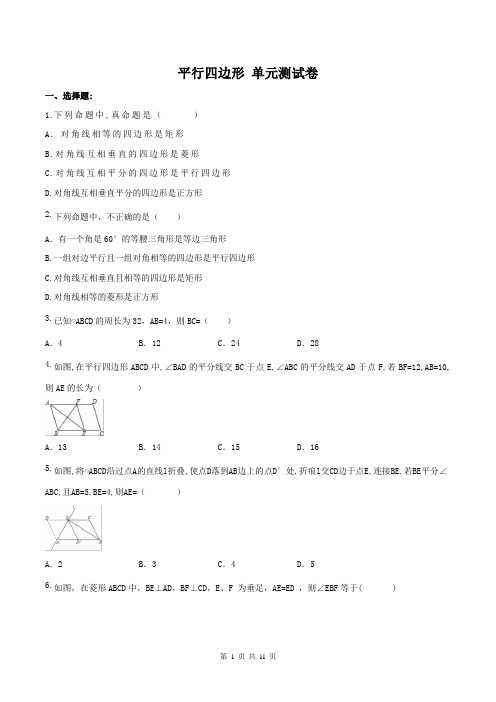 人教版数学八年级下册：《平行四边形》单元测试卷(含答案)