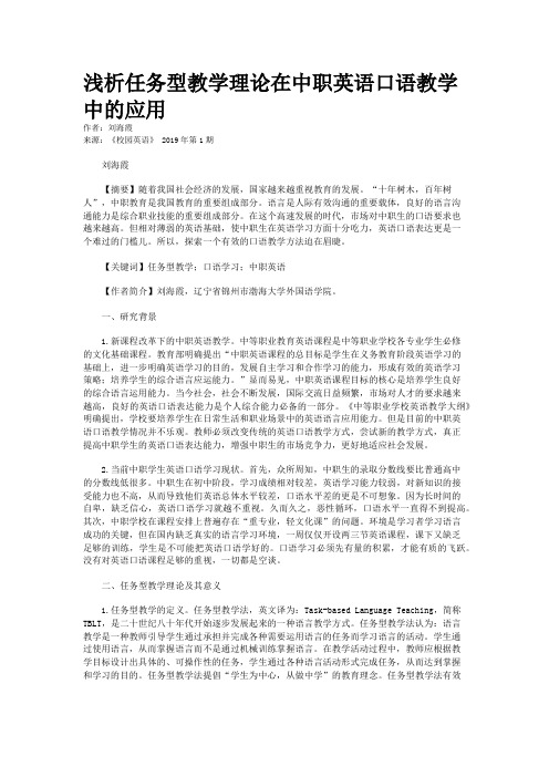 浅析任务型教学理论在中职英语口语教学中的应用