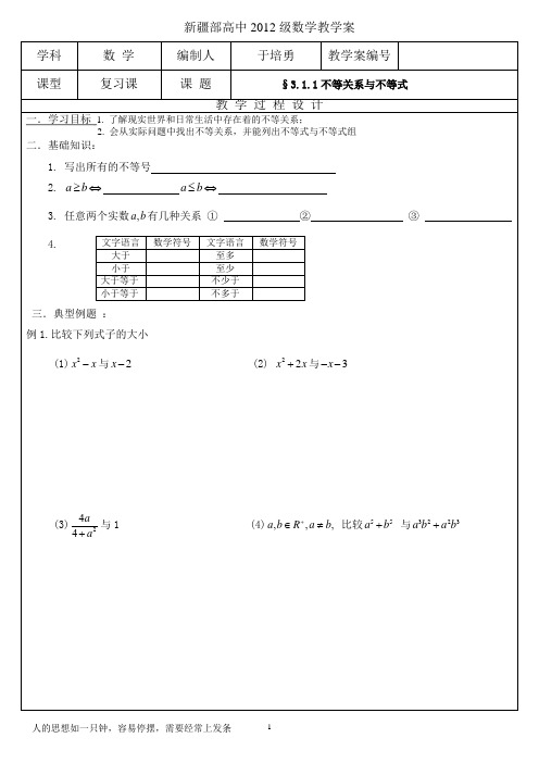 教学案3.1.1不等关系与不等式