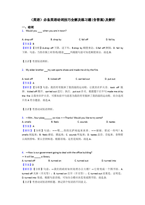 (英语)必备英语动词技巧全解及练习题(含答案)及解析