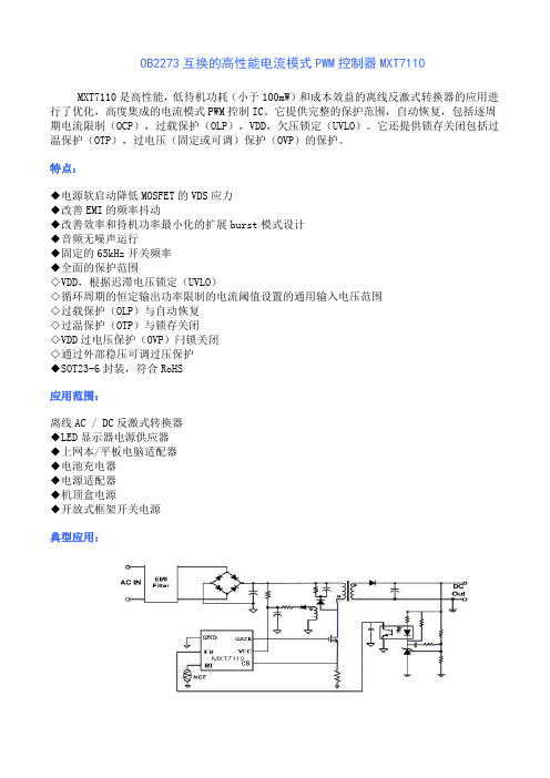 OB2273互换的高性能电流模式PWM控制器MXT7110