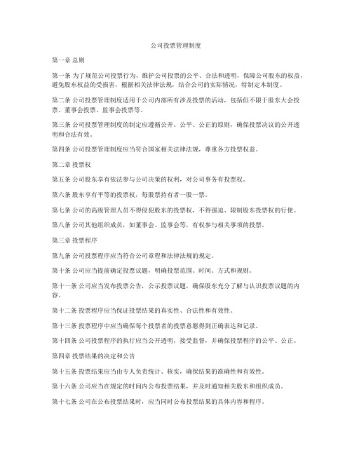 公司投票管理制度