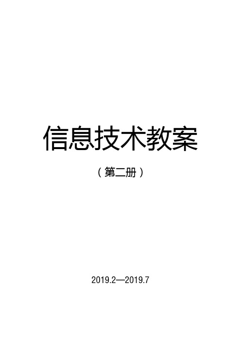 最新2018泰山版小学信息技术第二册全册教案