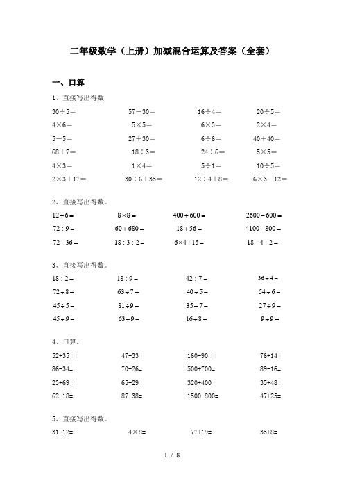 二年级数学(上册)加减混合运算及答案(全套)