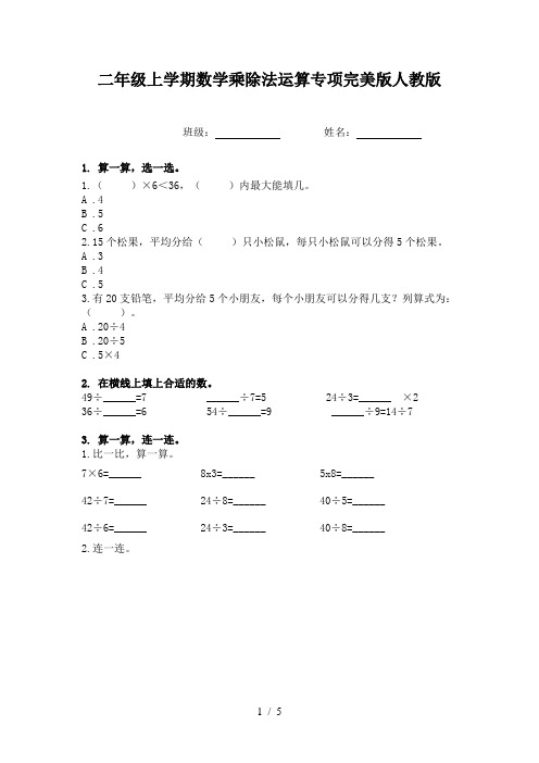 二年级上学期数学乘除法运算专项完美版人教版