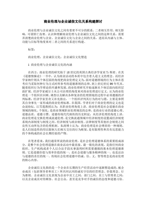 商业伦理与企业诚信文化关系构建探讨