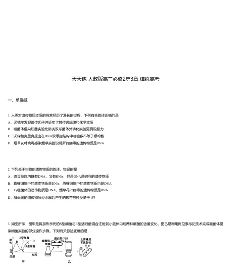 天天练 人教版高三必修2第3章 模拟高考