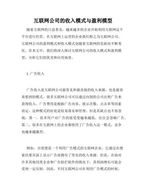 互联网公司的收入模式与盈利模型